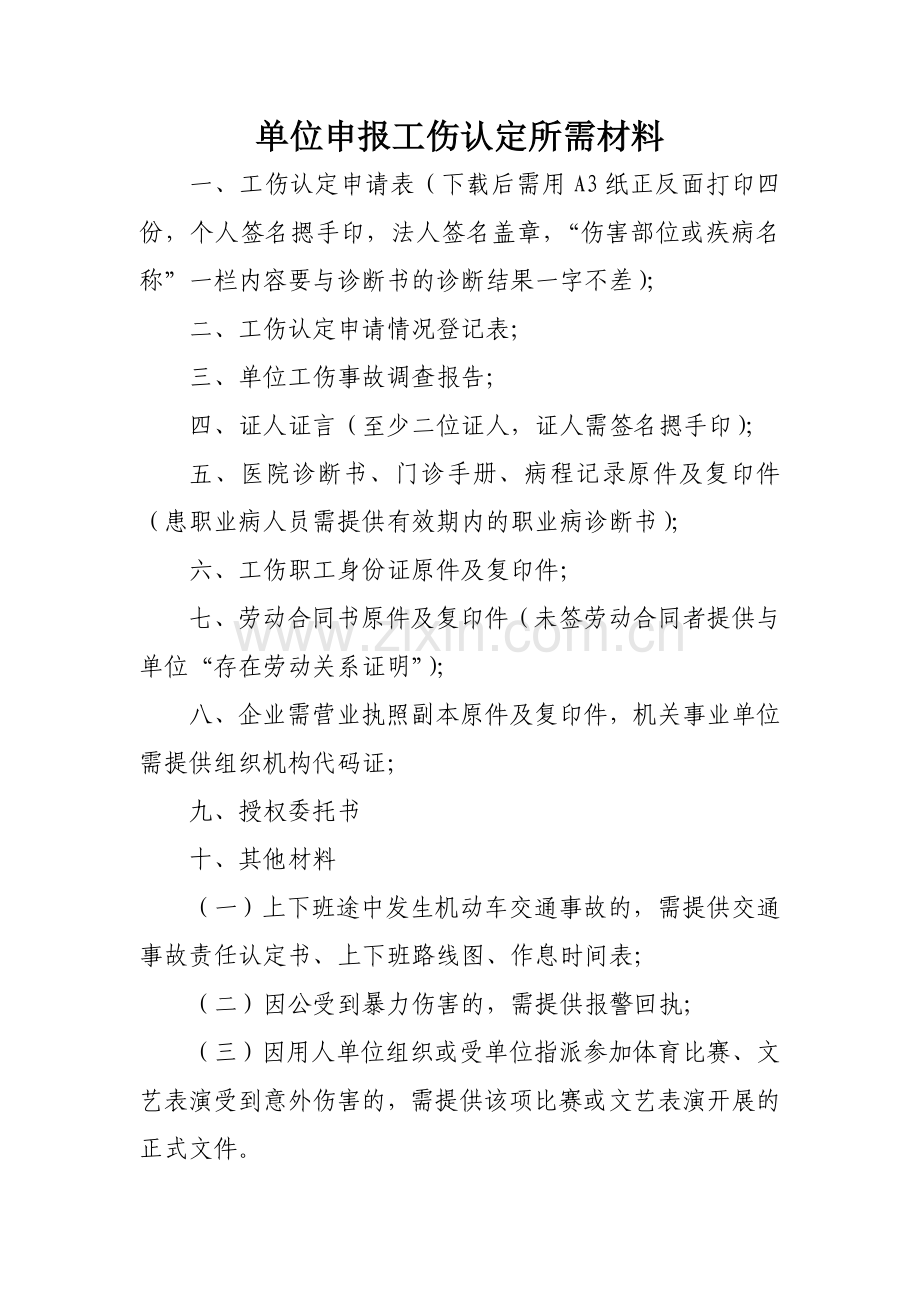 单位申报工伤认定所需材料.doc_第1页