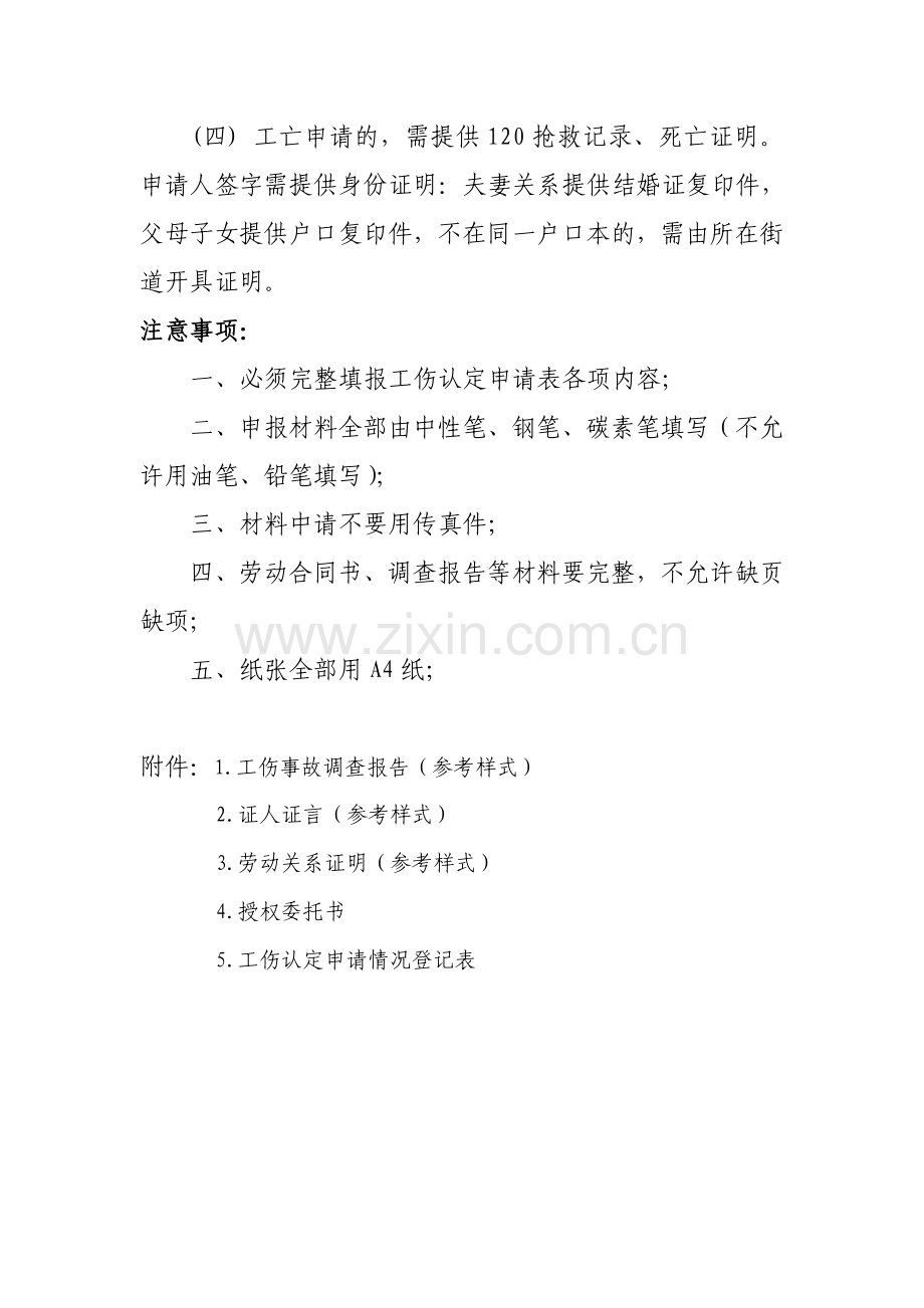 单位申报工伤认定所需材料.doc_第2页