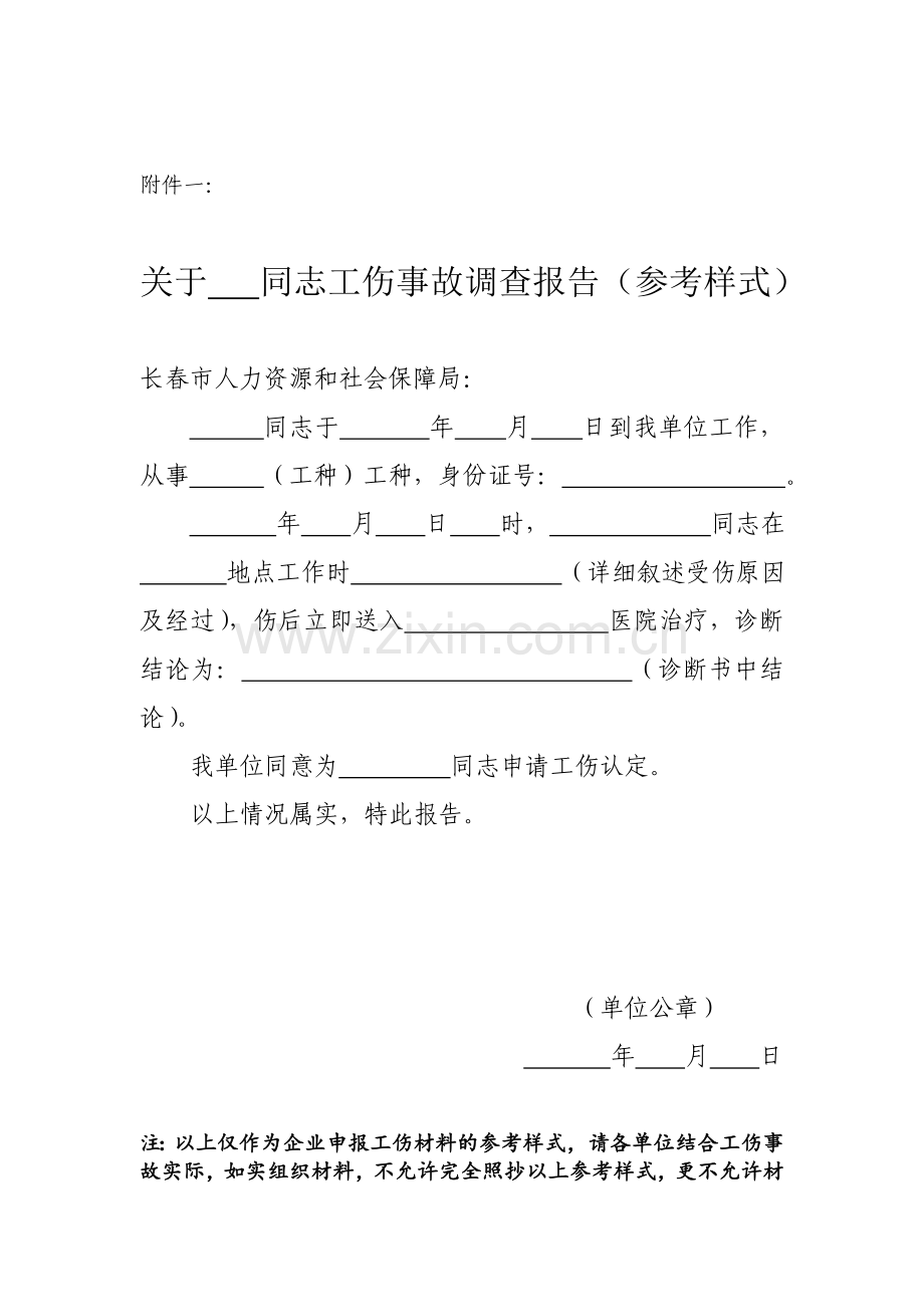 单位申报工伤认定所需材料.doc_第3页