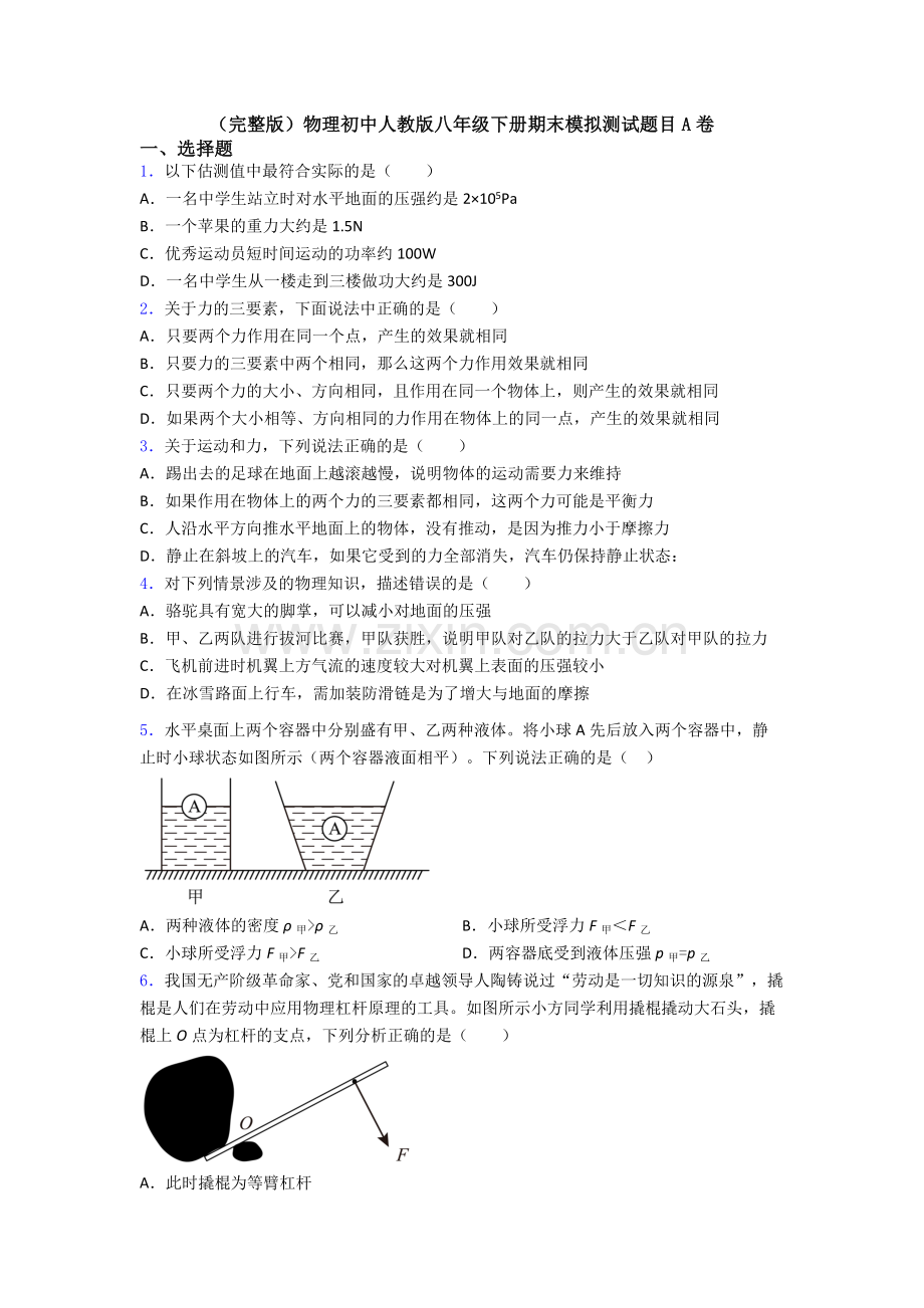 物理初中人教版八年级下册期末模拟测试题目A卷.doc_第1页