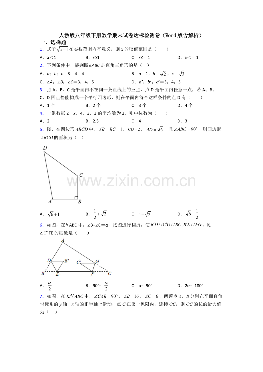 人教版八年级下册数学期末试卷达标检测卷(Word版含解析).doc_第1页