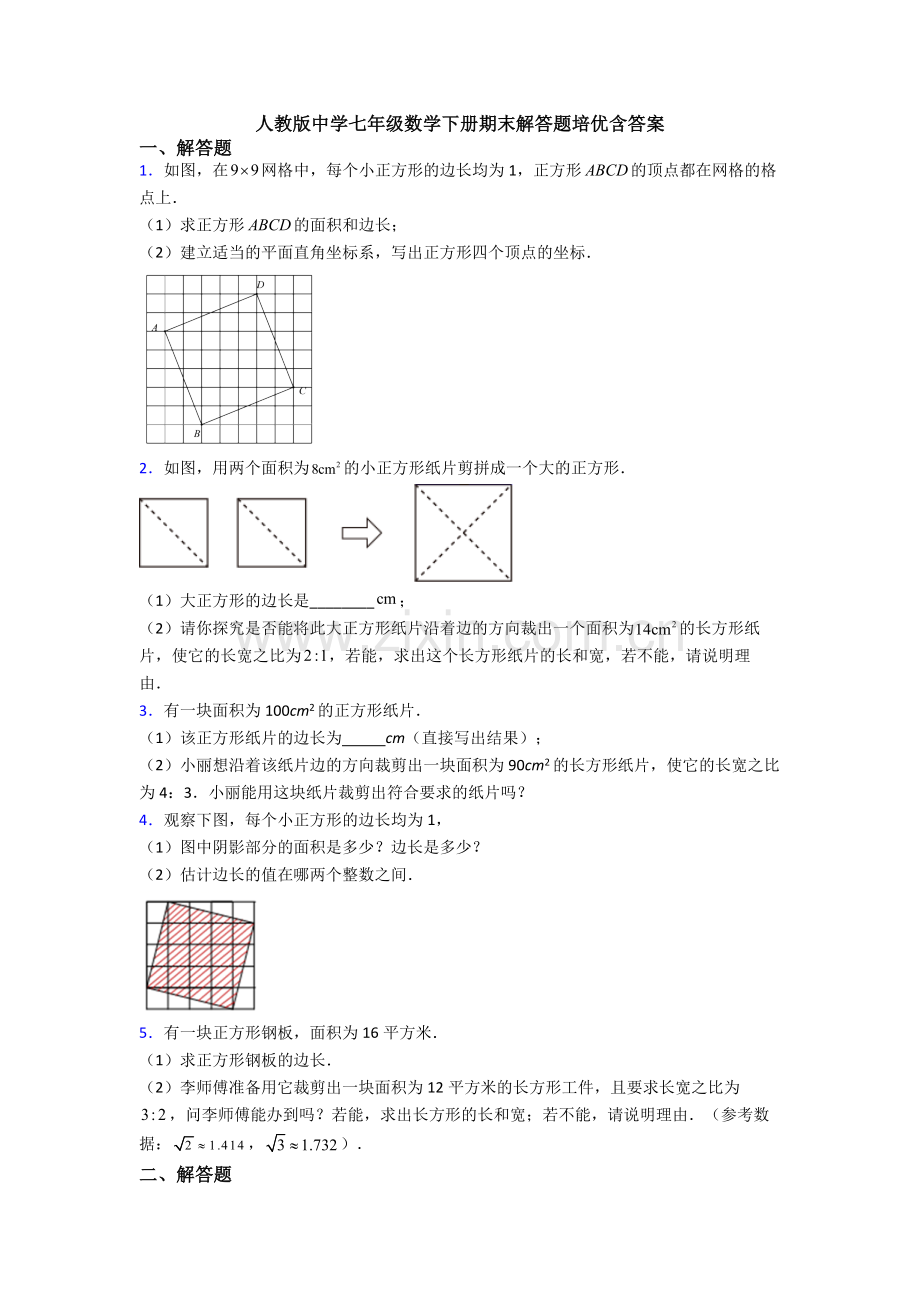 人教版中学七年级数学下册期末解答题培优含答案.doc_第1页