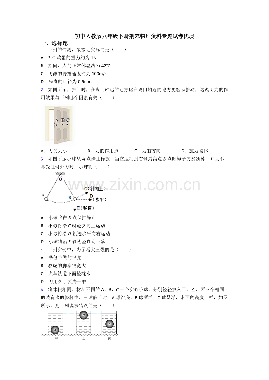 初中人教版八年级下册期末物理资料专题试卷优质.doc_第1页