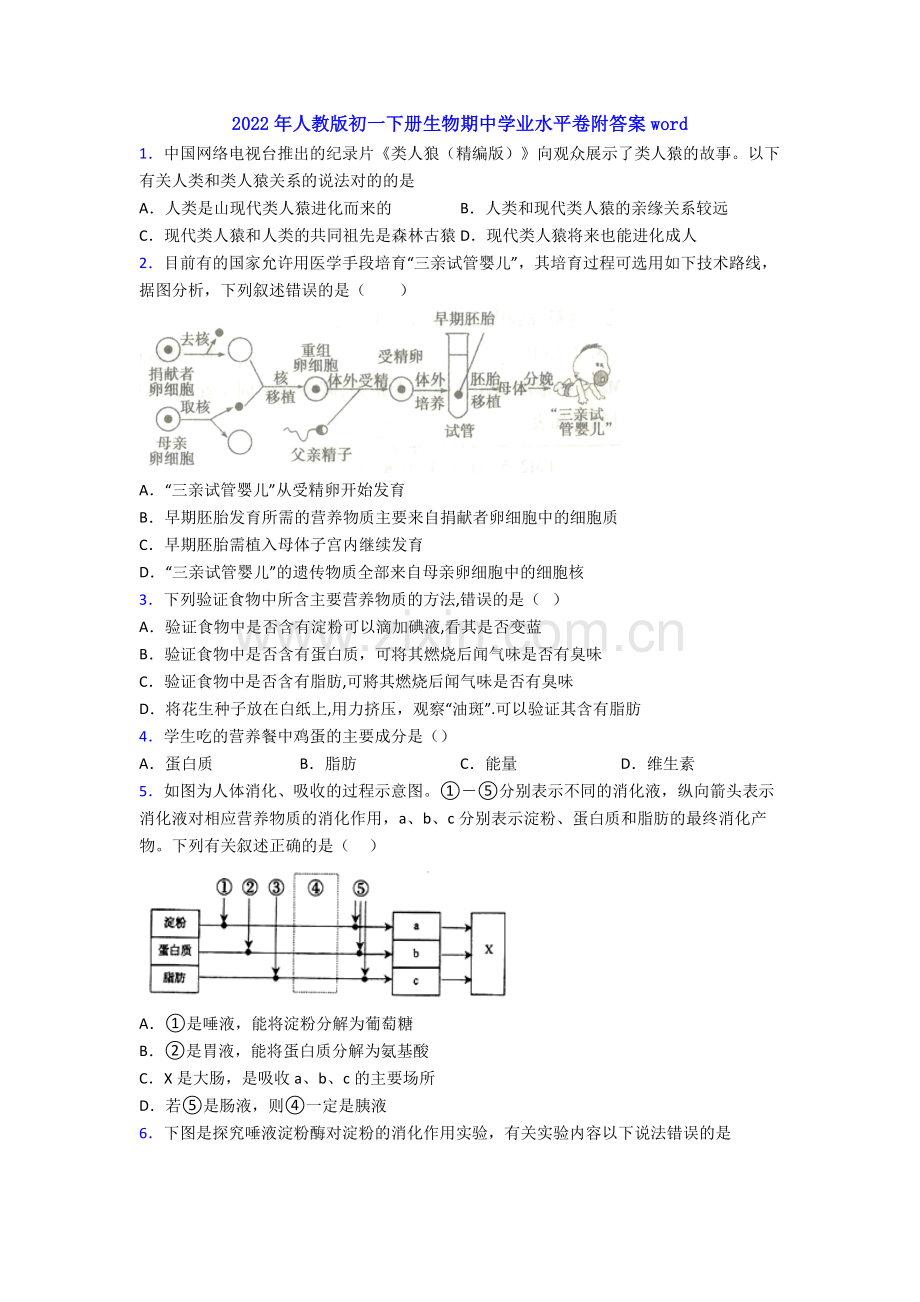 2022年人教版初一下册生物期中学业水平卷附答案word.doc_第1页