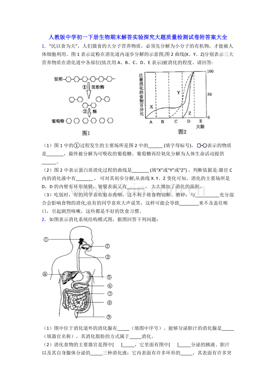 人教版中学初一下册生物期末解答实验探究大题质量检测试卷附答案大全.doc_第1页