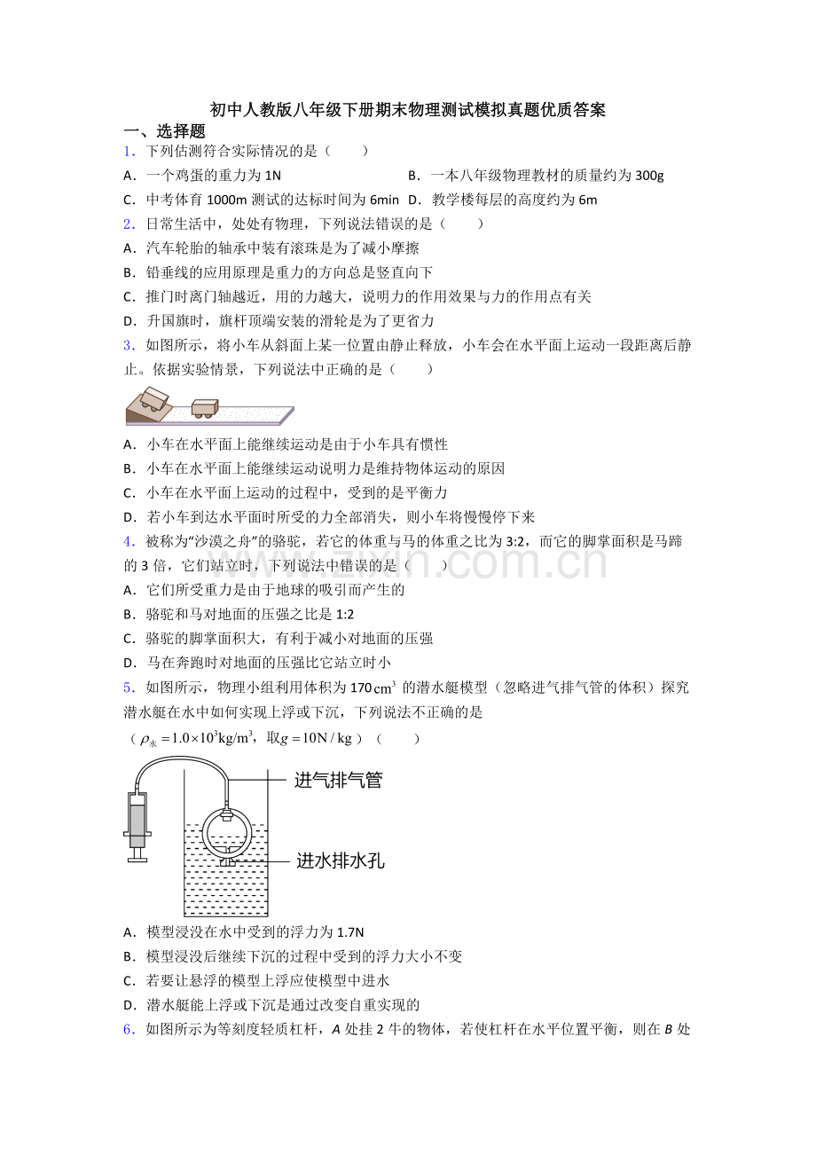 初中人教版八年级下册期末物理测试模拟真题优质答案.doc_第1页