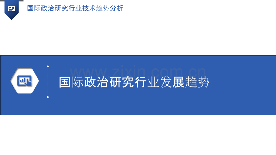 国际政治研究行业技术趋势分析.pptx_第3页