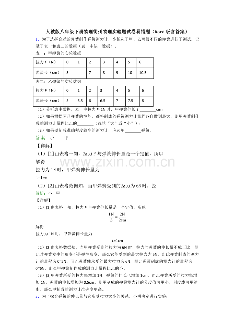 人教版八年级下册物理衢州物理实验题试卷易错题(Word版含答案).doc_第1页