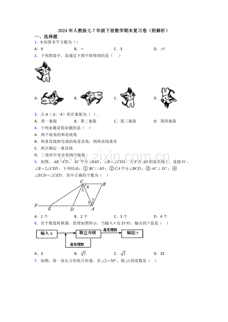 2024年人教版七7年级下册数学期末复习卷(附解析).doc_第1页