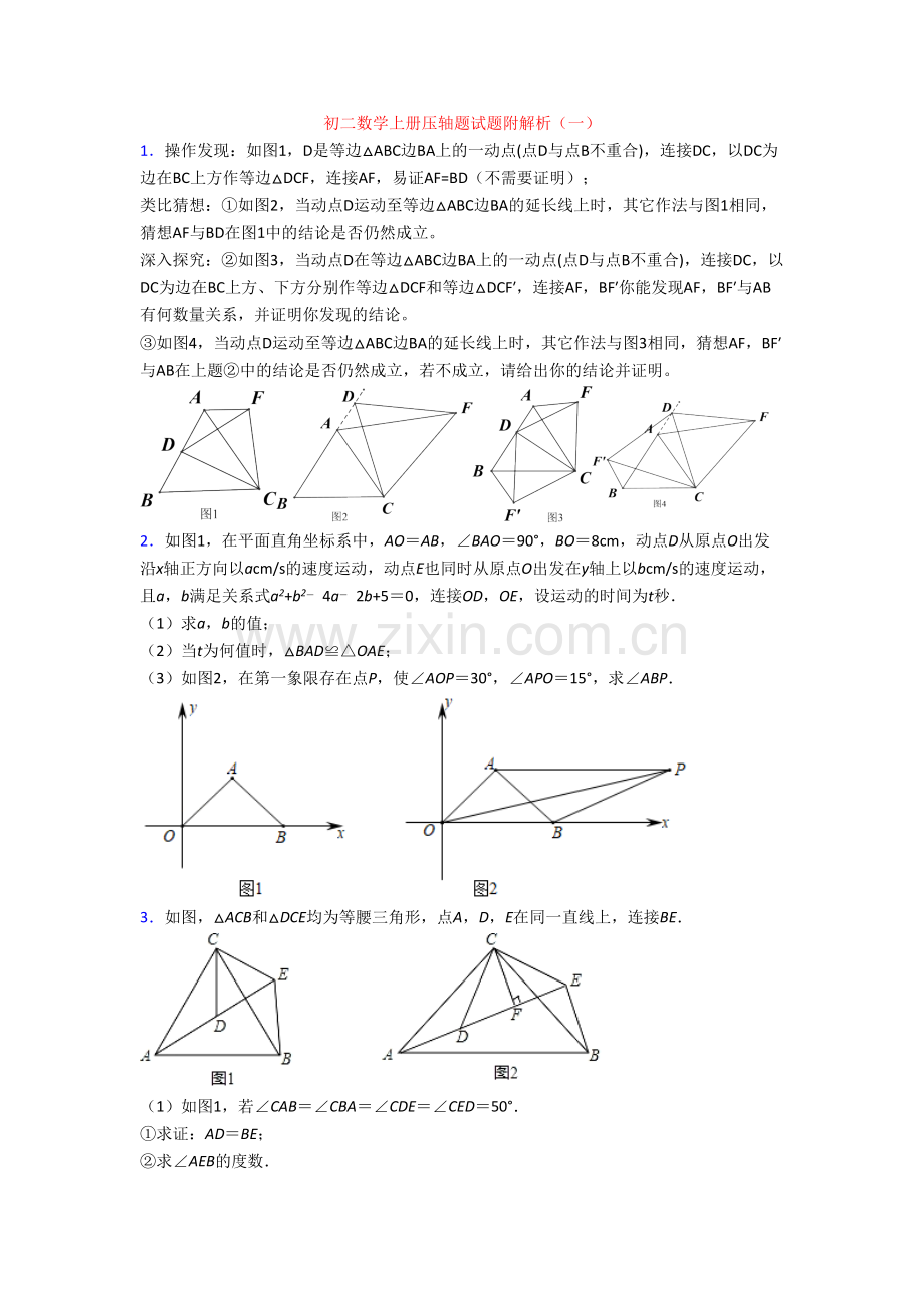 初二数学上册压轴题试题附解析(一).doc_第1页