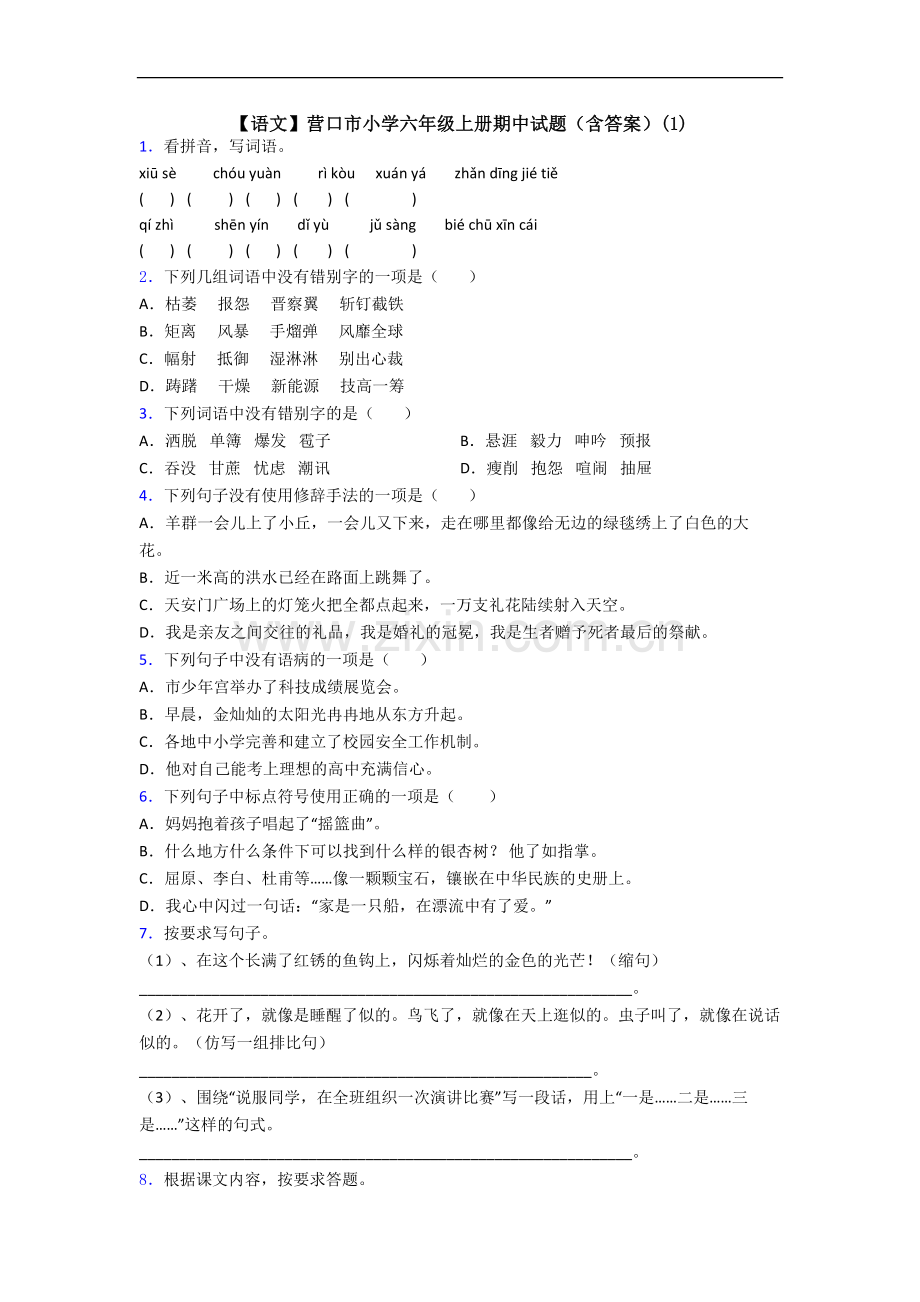 【语文】营口市小学六年级上册期中试题(含答案)(1).doc_第1页