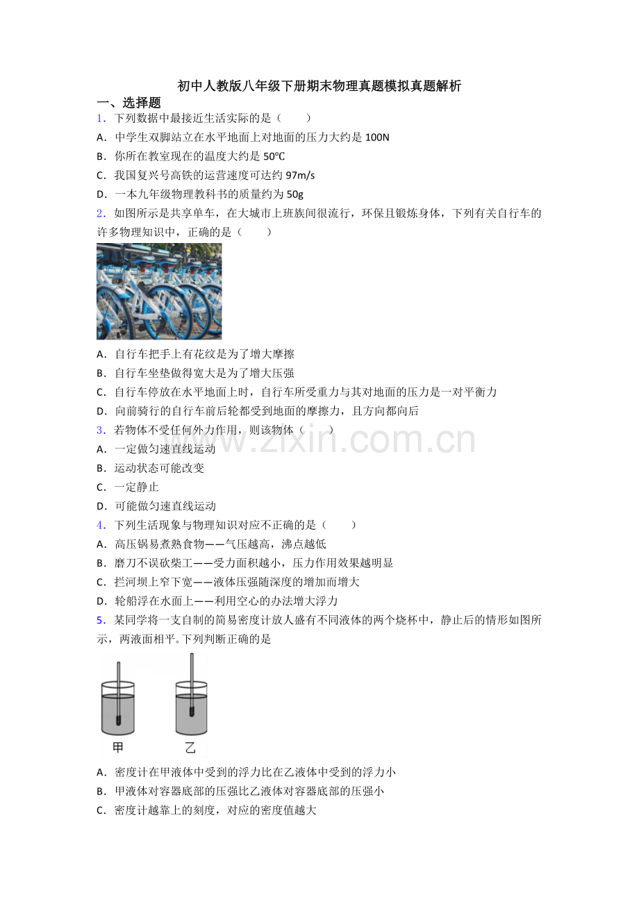 初中人教版八年级下册期末物理真题模拟真题解析.doc_第1页