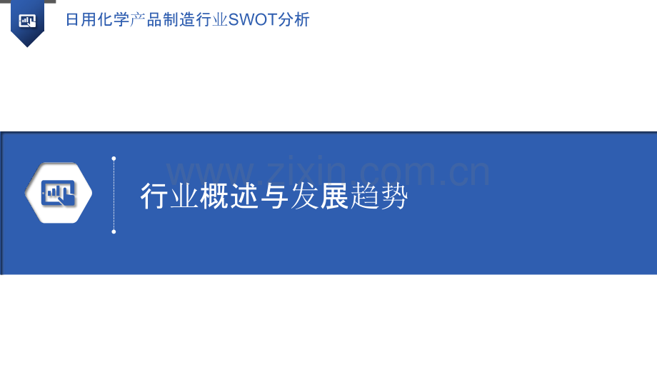 日用化学产品制造行业SWOT分析.pptx_第3页