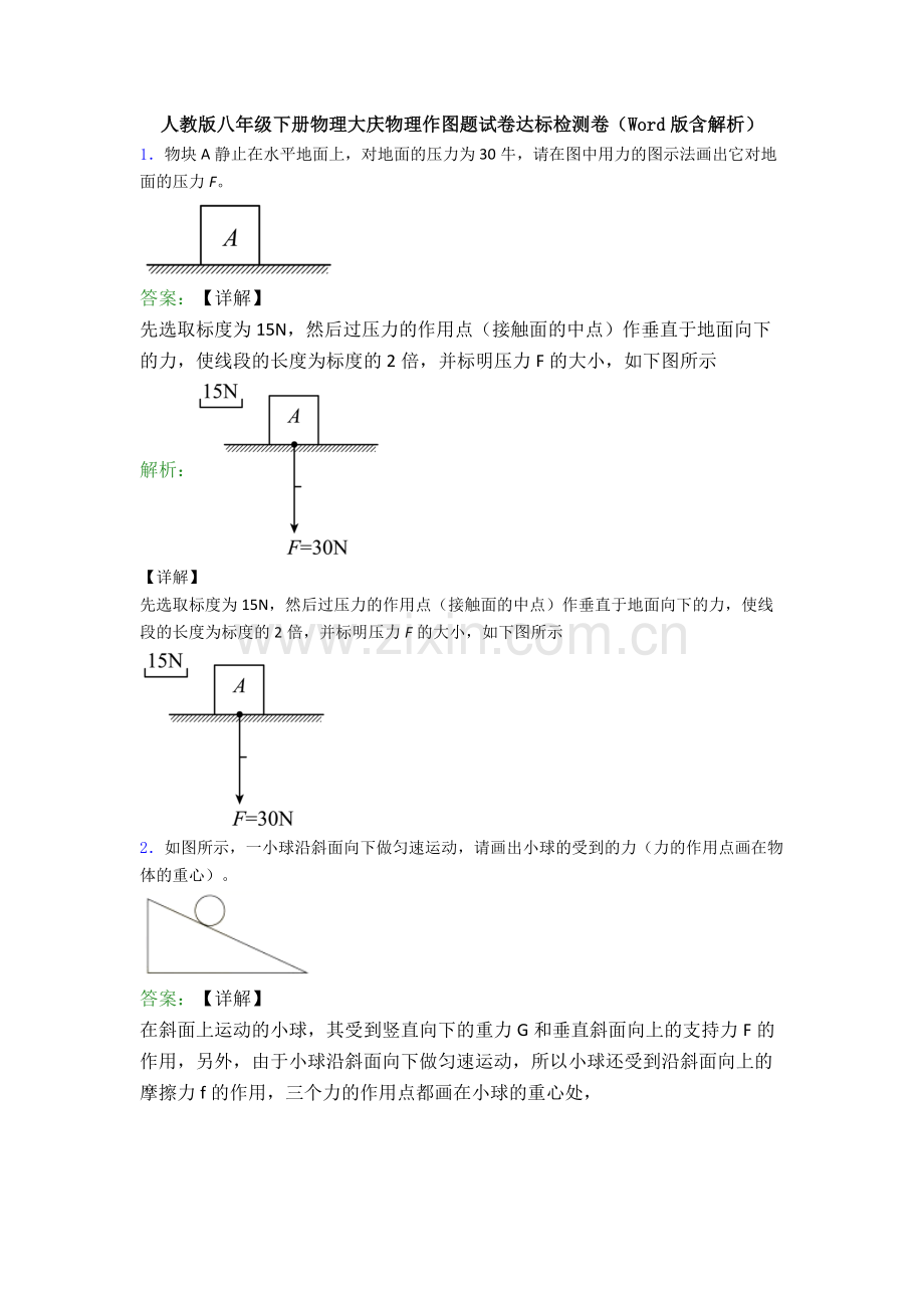 人教版八年级下册物理大庆物理作图题试卷达标检测卷(Word版含解析).doc_第1页