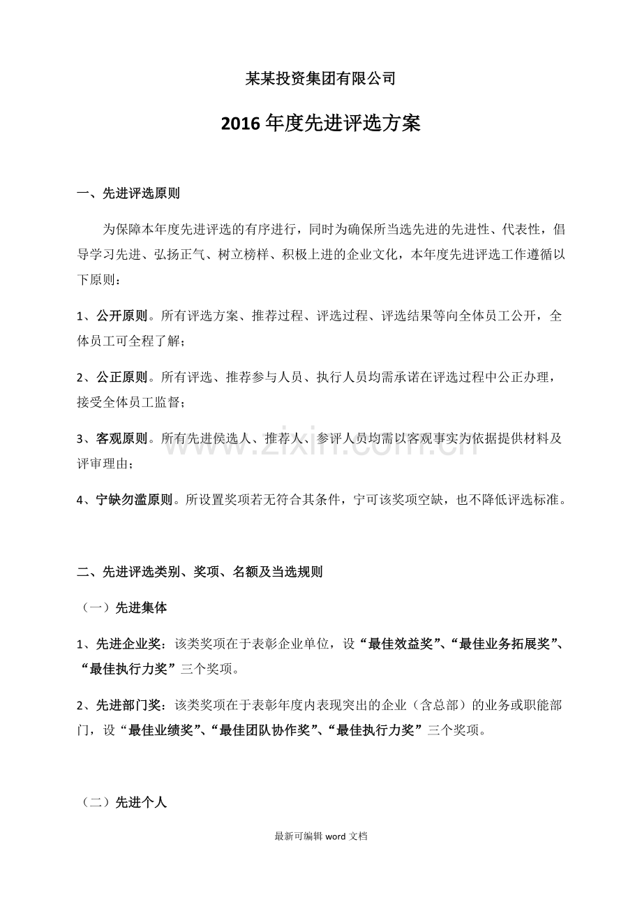 集团公司先进评选方案.doc_第1页