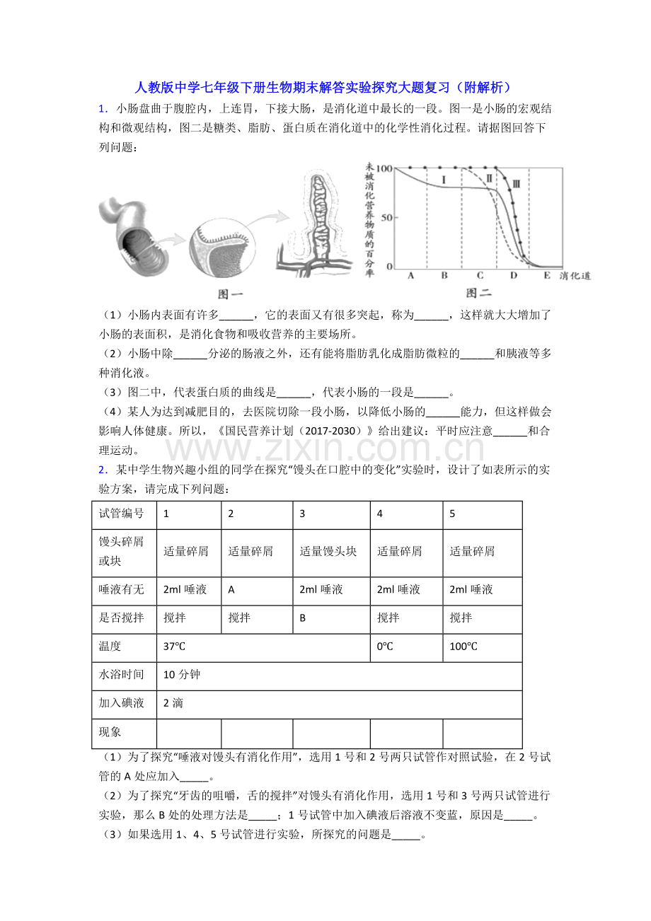 人教版中学七年级下册生物期末解答实验探究大题复习(附解析).doc_第1页