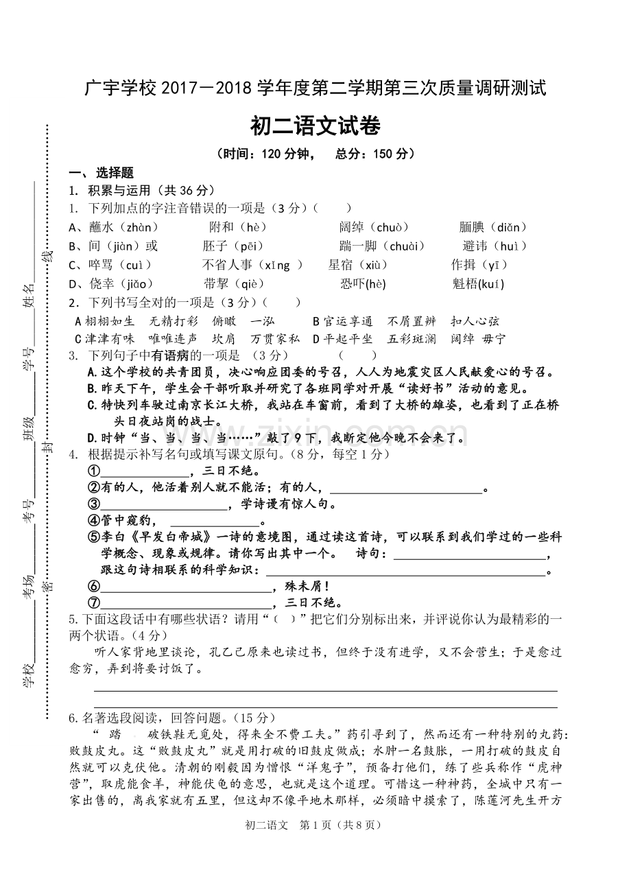 初二下第三次月考语文卷.docx_第1页