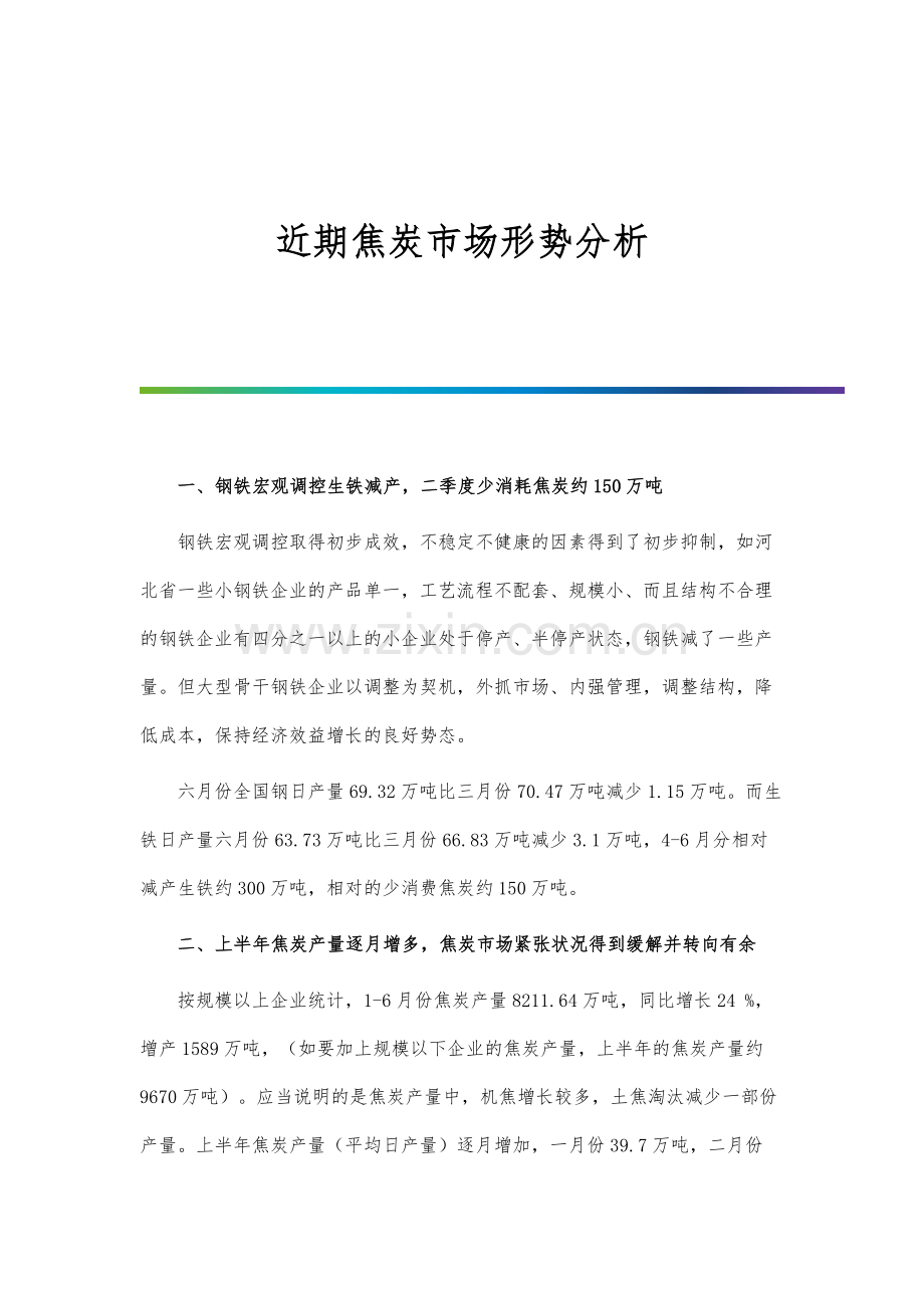 近期焦炭市场形势分析.docx_第1页