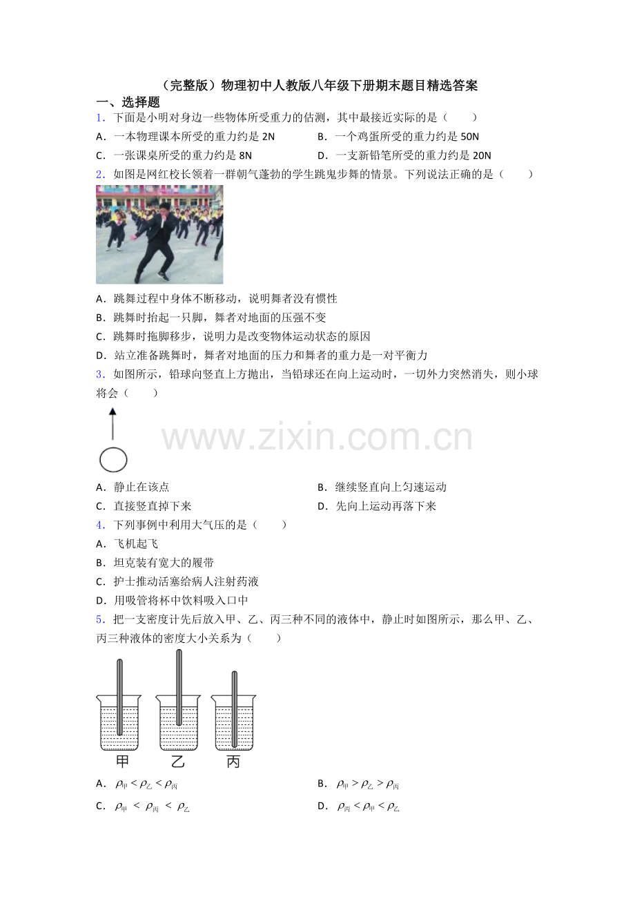 物理初中人教版八年级下册期末题目精选答案.doc_第1页