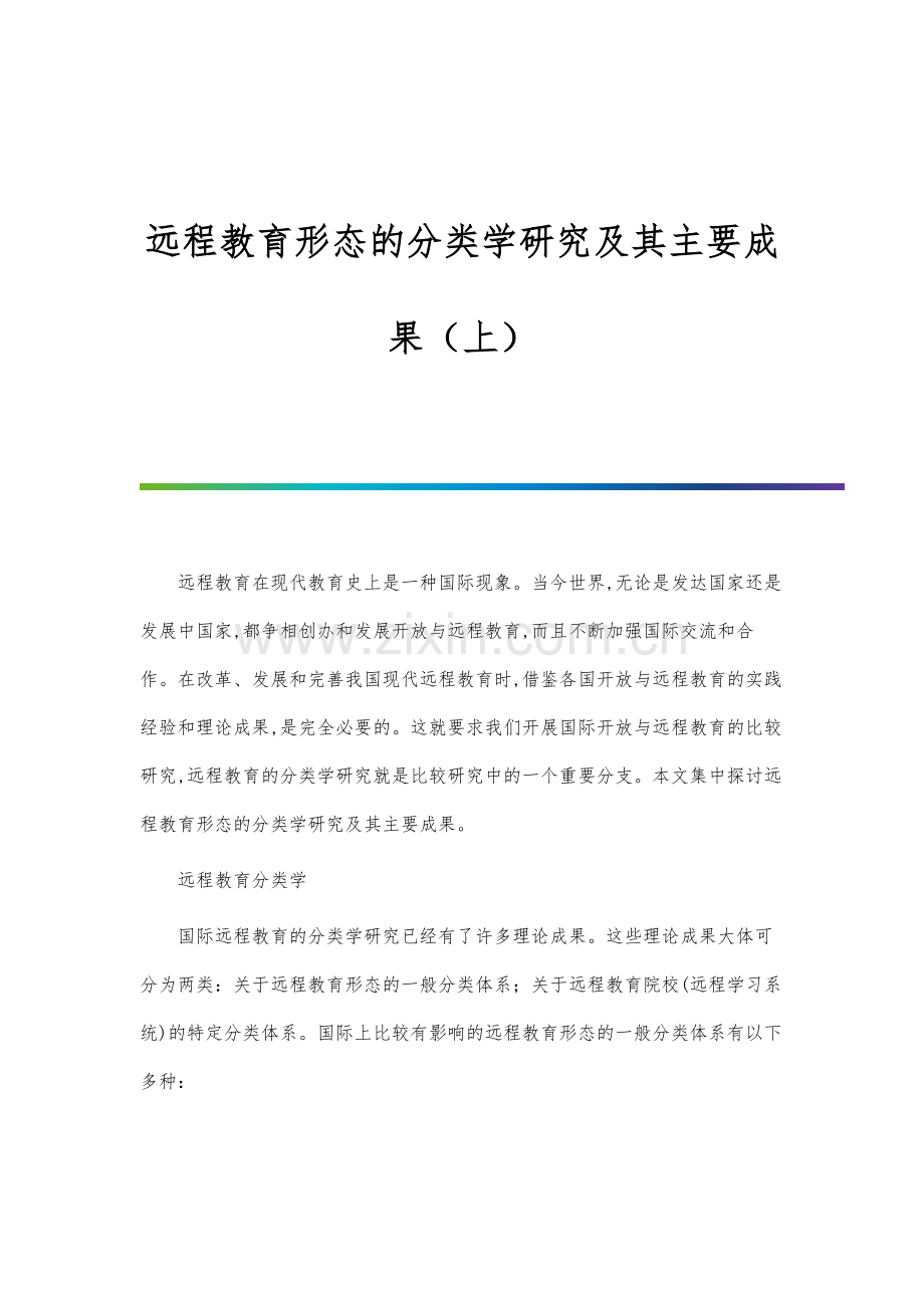 远程教育形态的分类学研究及其主要成果(上).docx_第1页