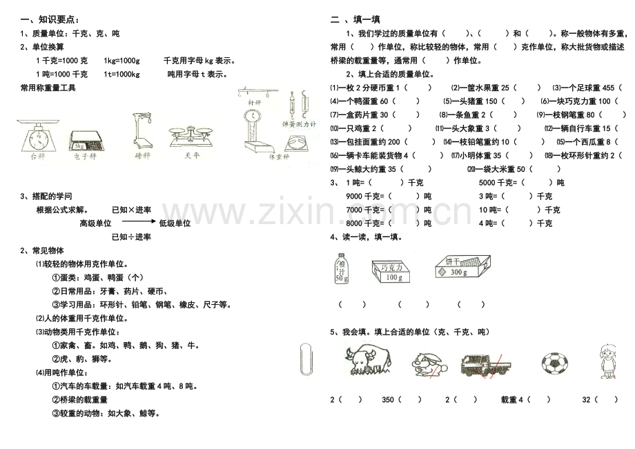 千克、克、吨的认识练习题.doc_第1页