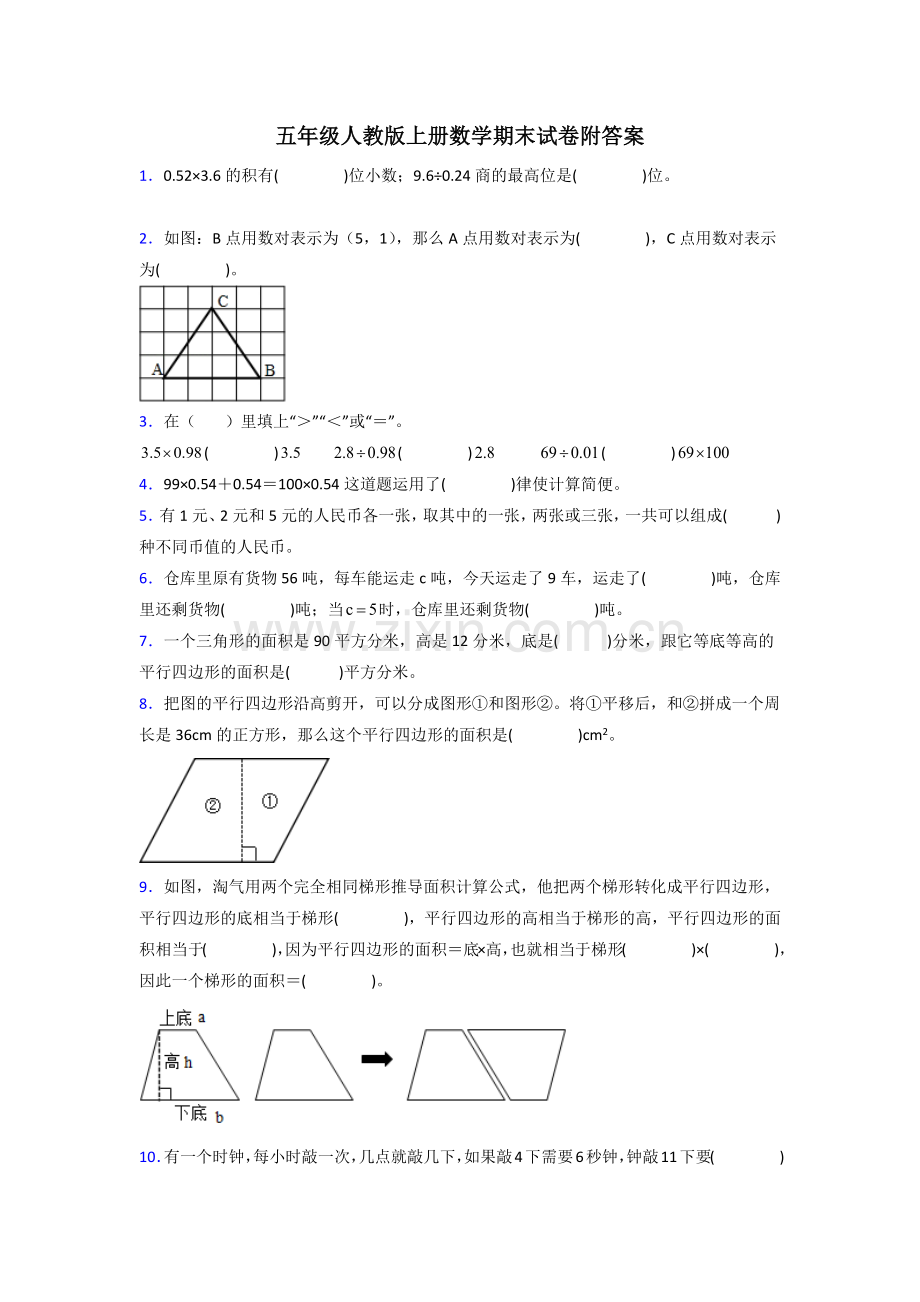 五年级人教数学上册-期末试卷专题练习(含答案)试题.doc_第1页