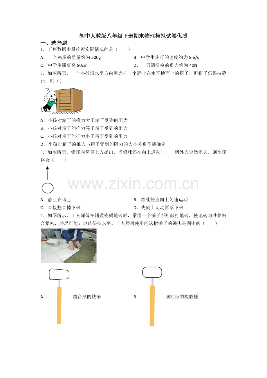 初中人教版八年级下册期末物理模拟试卷优质.doc_第1页