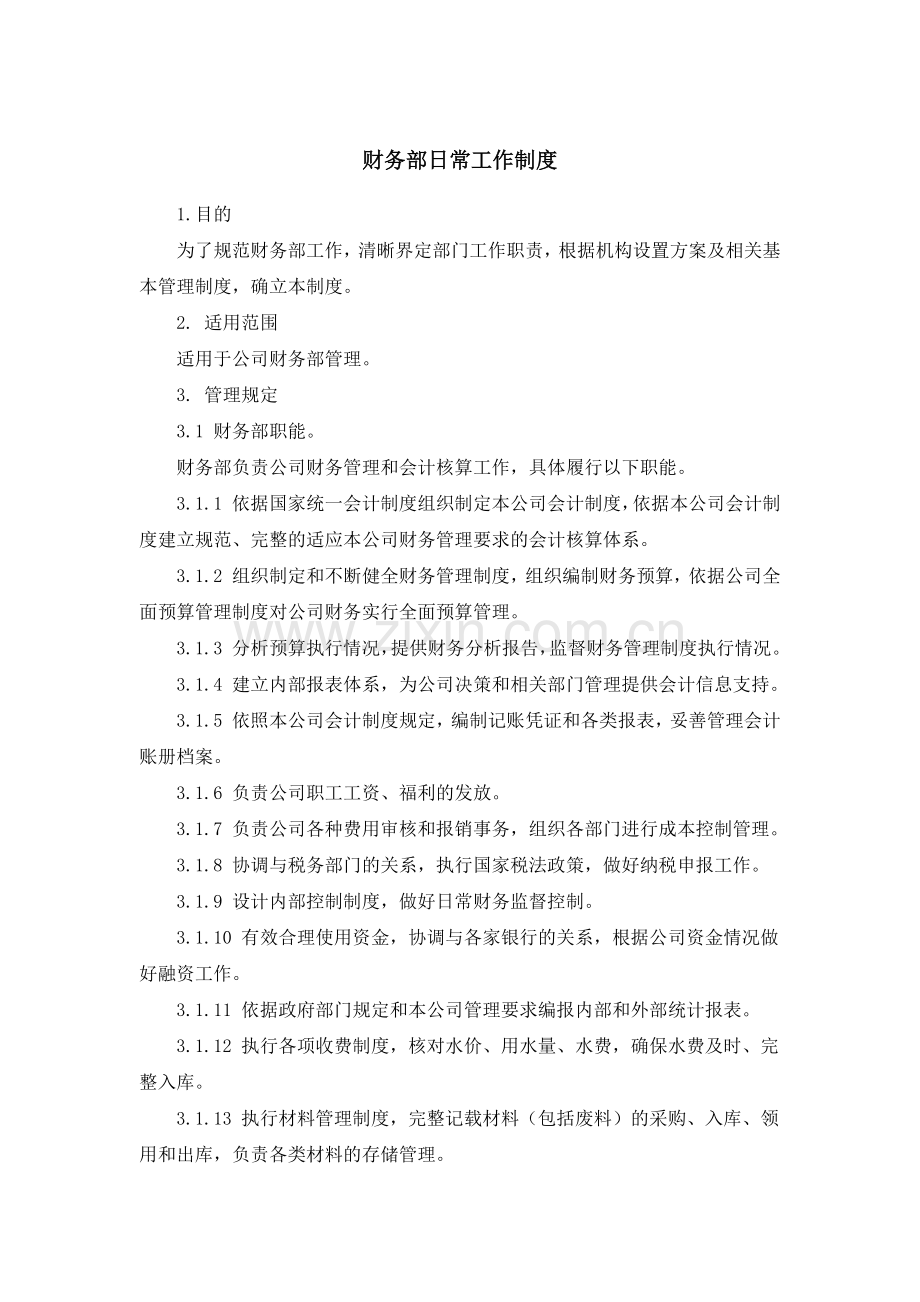 制度1：财务部日常工作制度.docx_第1页