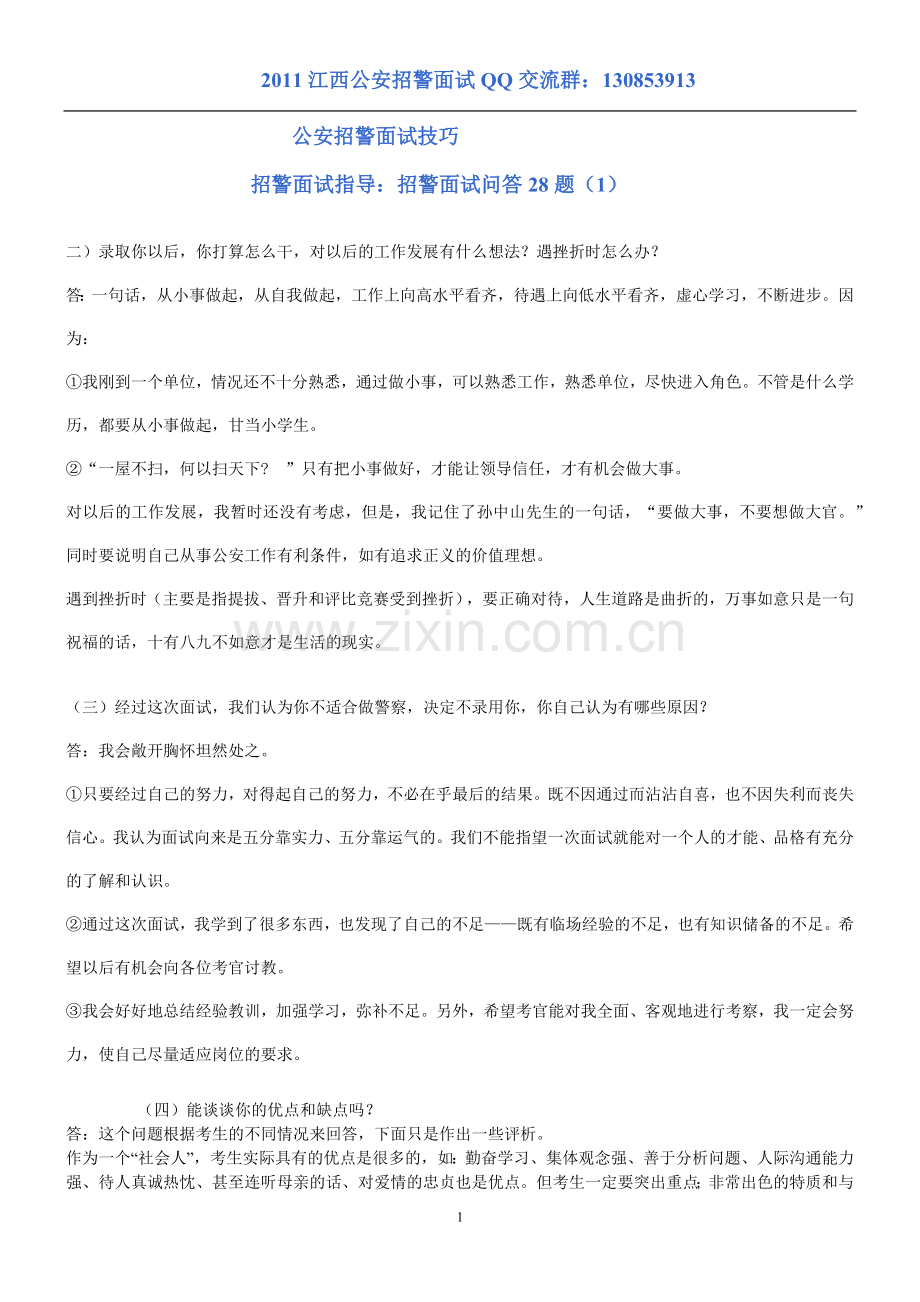 公安招警面试技巧.docx_第1页