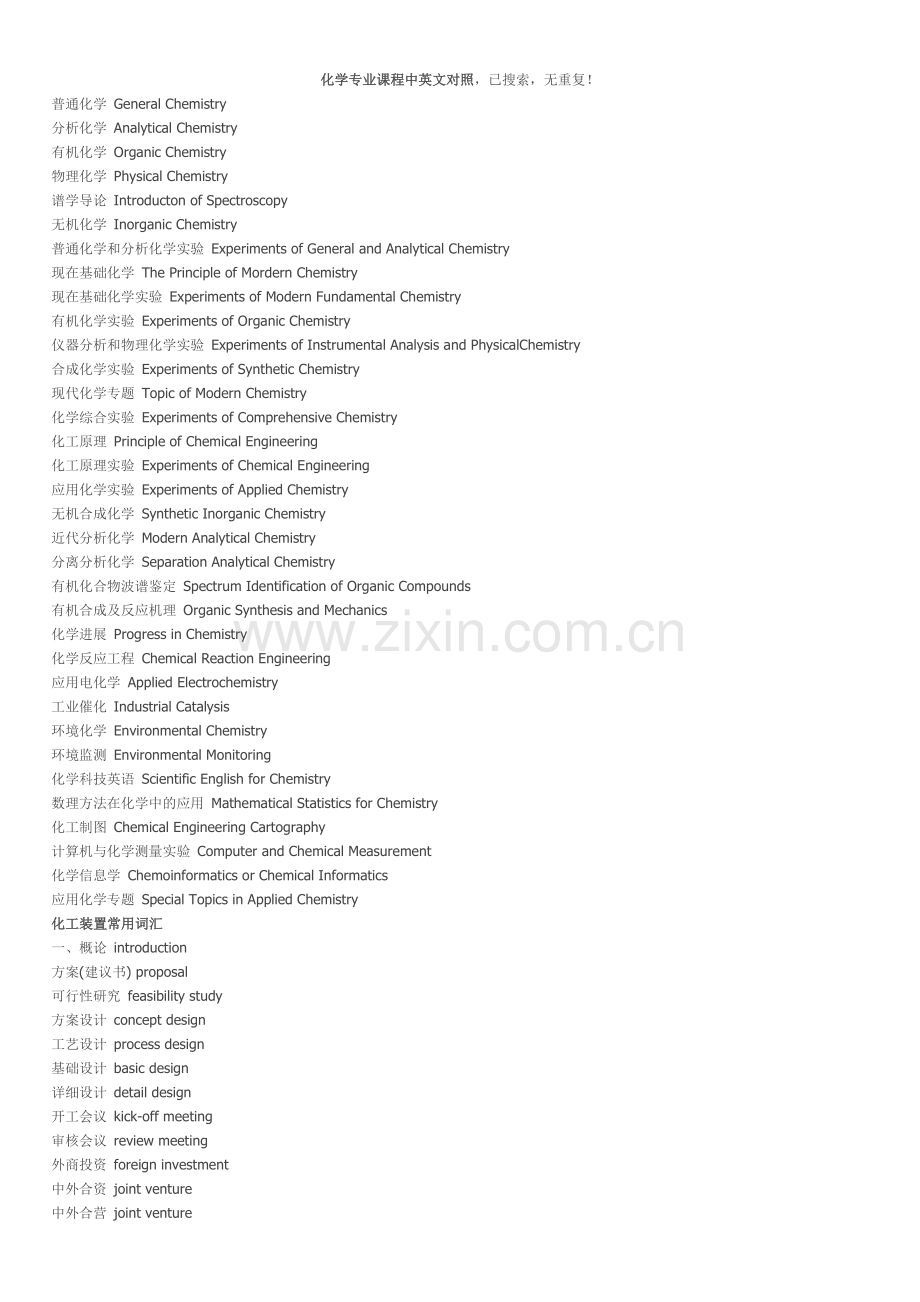 化学专业课程中英文对照-化工装置常用词汇(全).doc_第1页