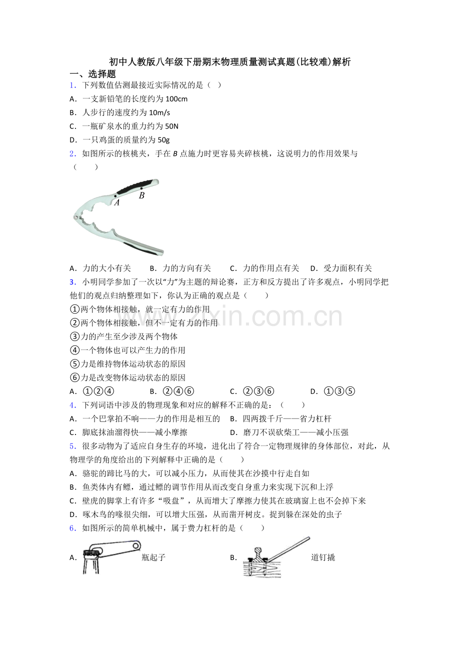 初中人教版八年级下册期末物理质量测试真题(比较难)解析.doc_第1页