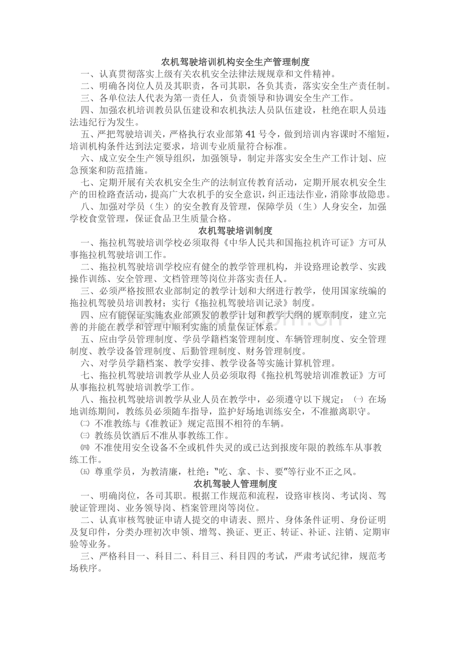 农机驾驶培训机构安全生产管理制度.docx_第1页