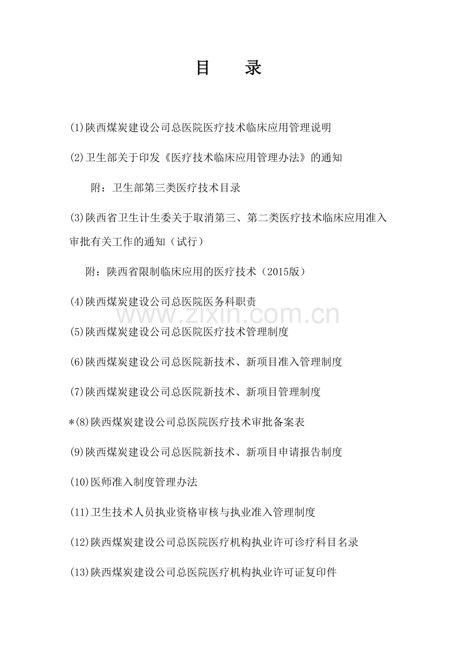 医疗技术管理资料.docx_第2页