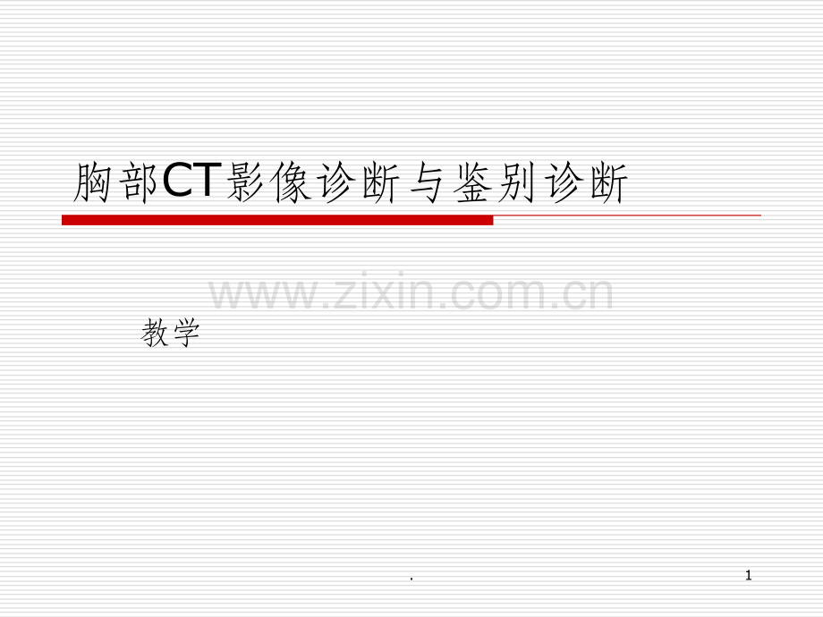 胸部CT影像诊断与鉴别诊断.ppt_第1页