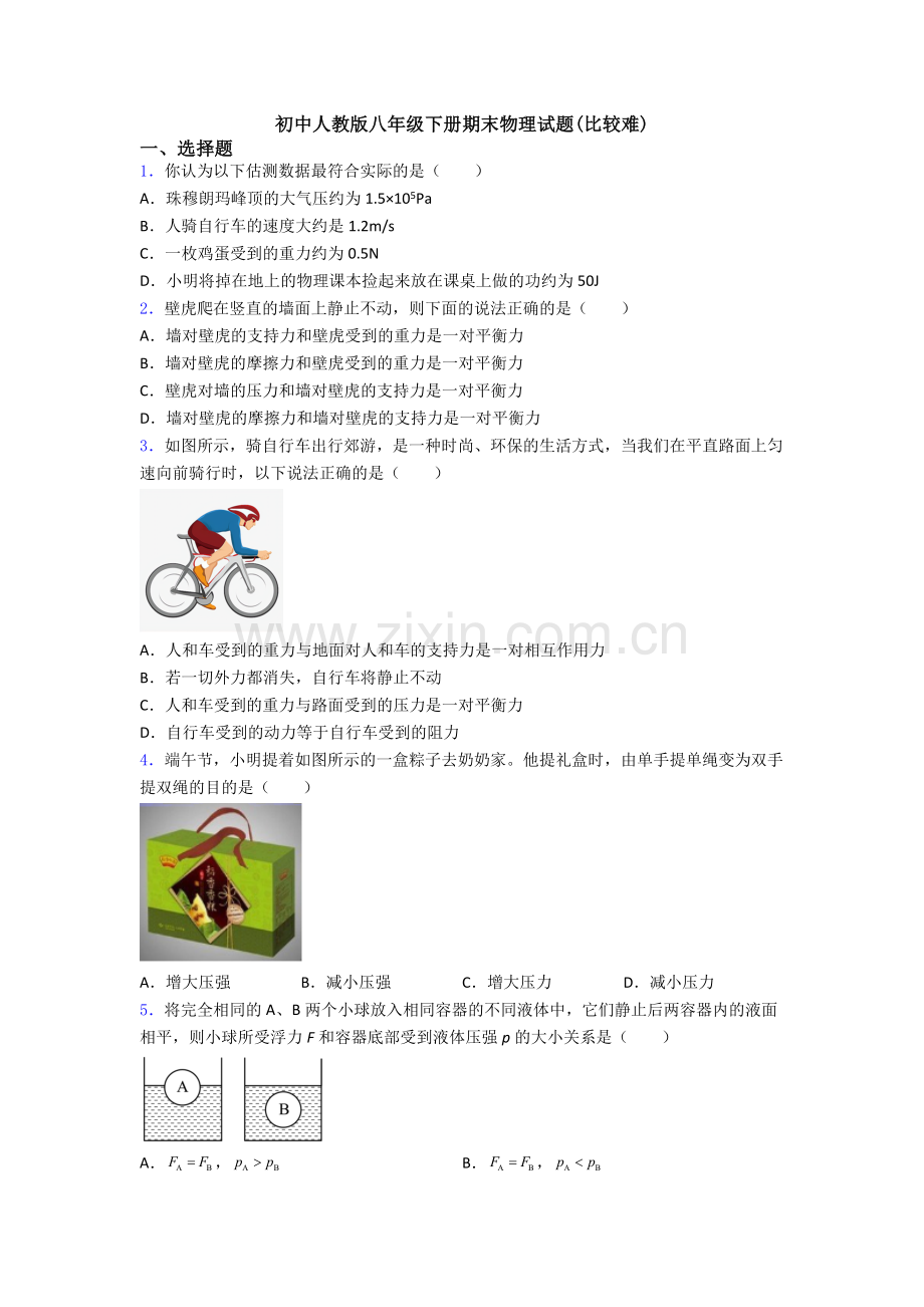 初中人教版八年级下册期末物理试题(比较难).doc_第1页