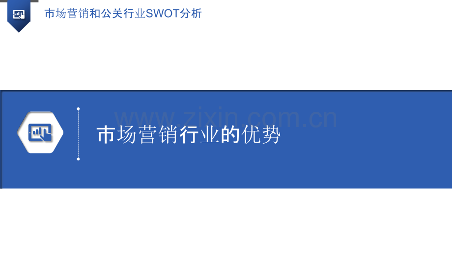 市场营销和公关行业SWOT分析.pptx_第3页