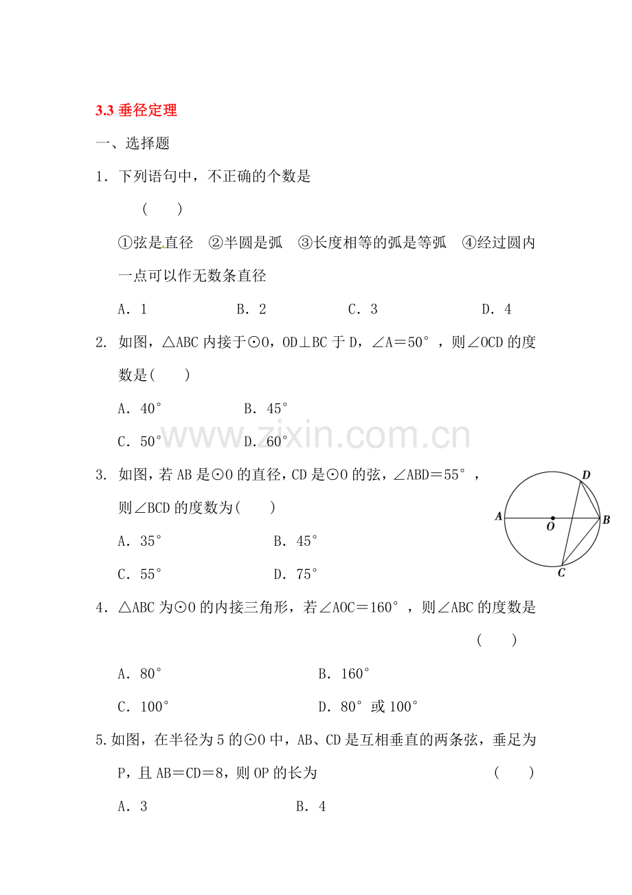 垂径定理同步练习.doc_第1页