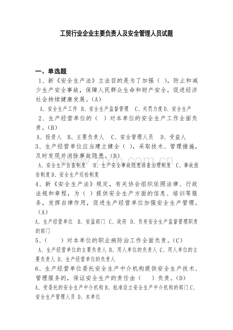 工贸行业企业主要负责人及安全管理人员试题.doc_第1页