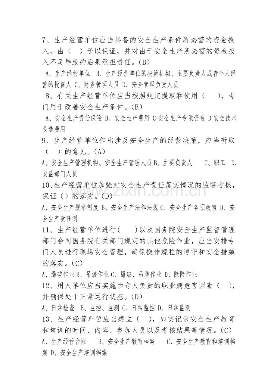 工贸行业企业主要负责人及安全管理人员试题.doc_第2页