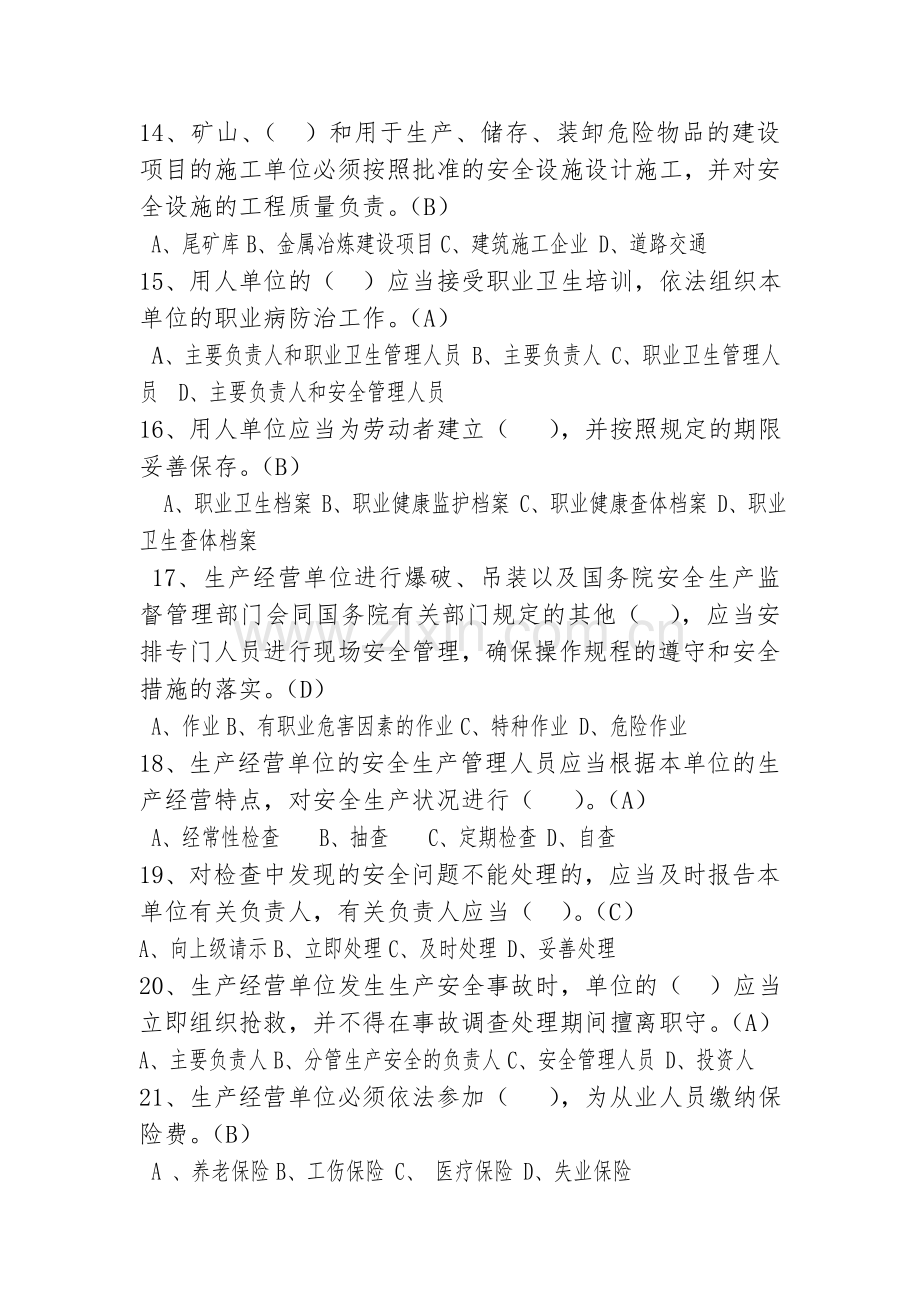 工贸行业企业主要负责人及安全管理人员试题.doc_第3页