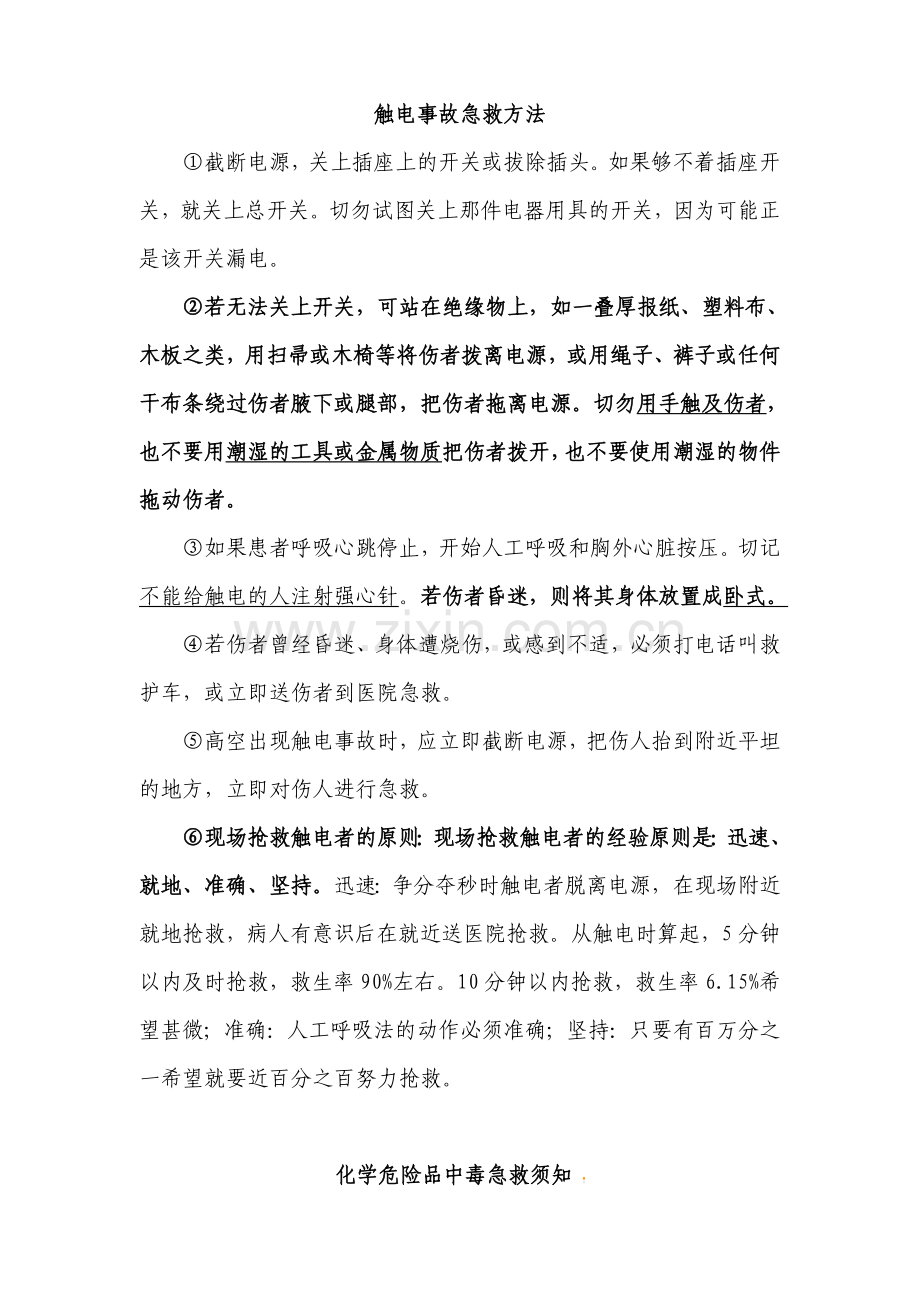 几种常见的现场急救方法.doc_第1页