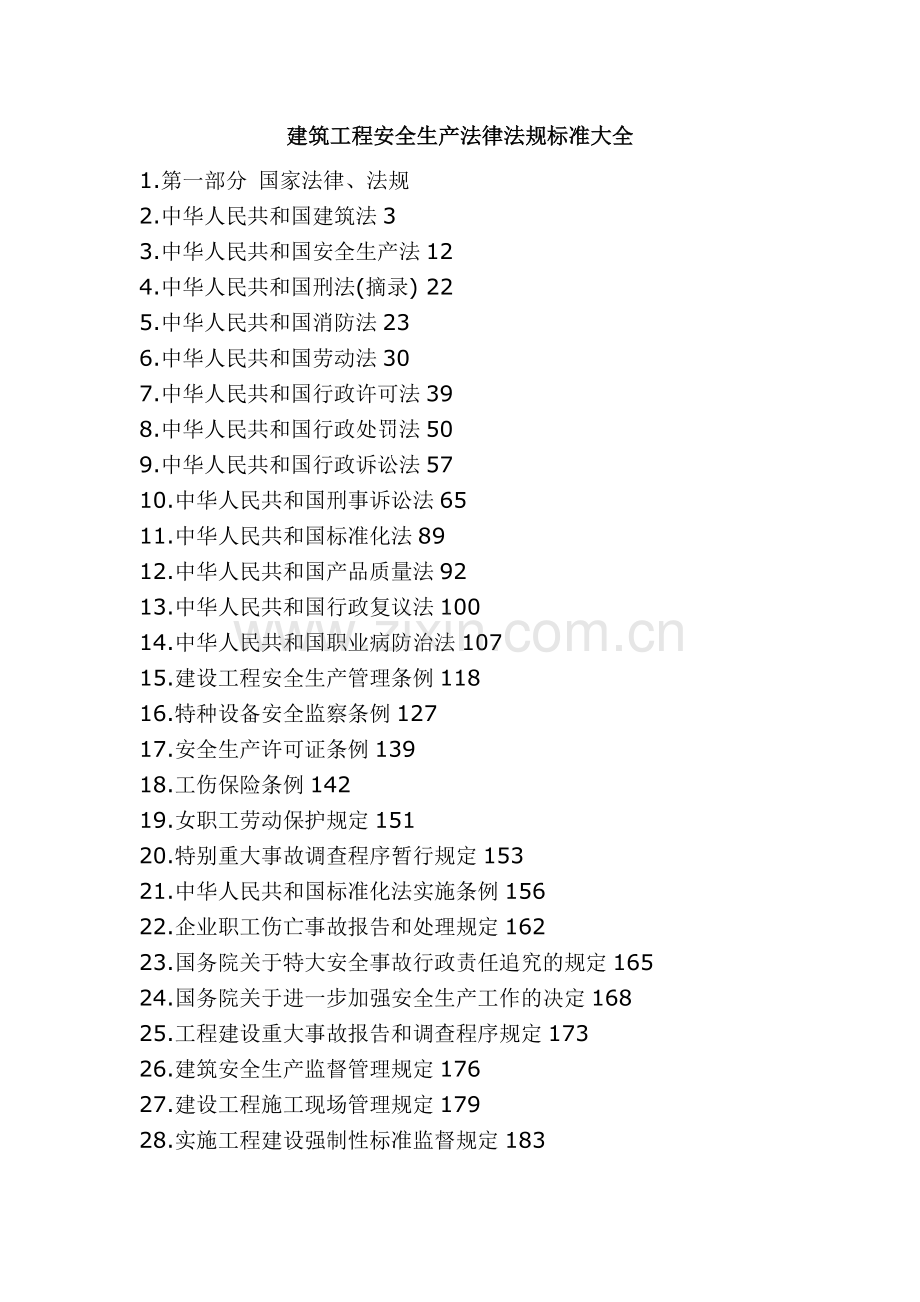 建筑安全法律法规.doc_第1页