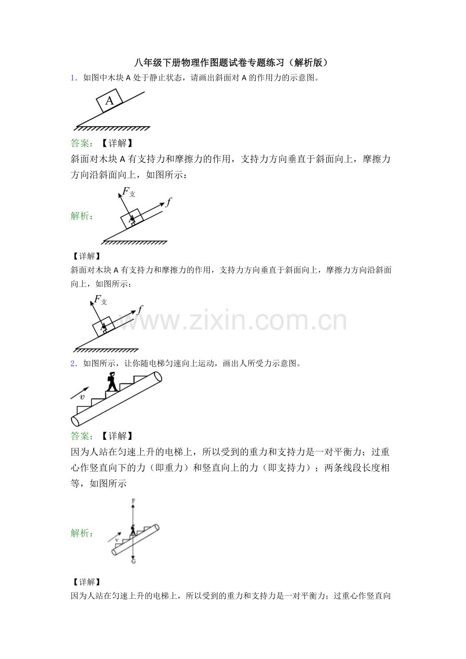 八年级下册物理作图题试卷专题练习(解析版).doc_第1页