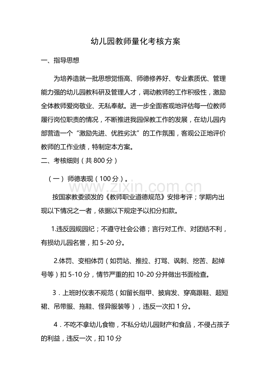 幼儿园教师量化考核方案.docx_第1页