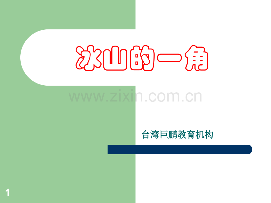 培训知识冰山一角.ppt_第1页