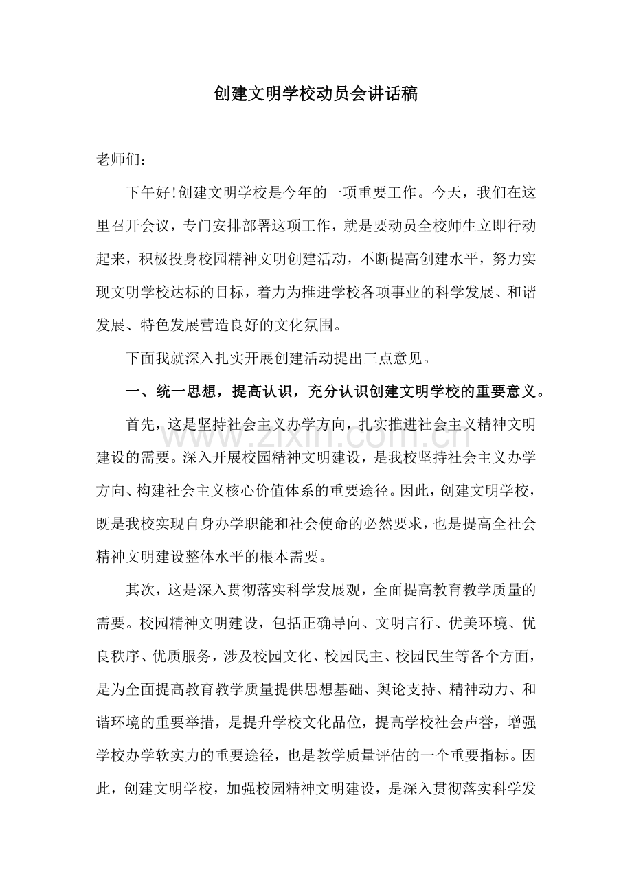 创建文明学校动员会讲话稿.docx_第1页