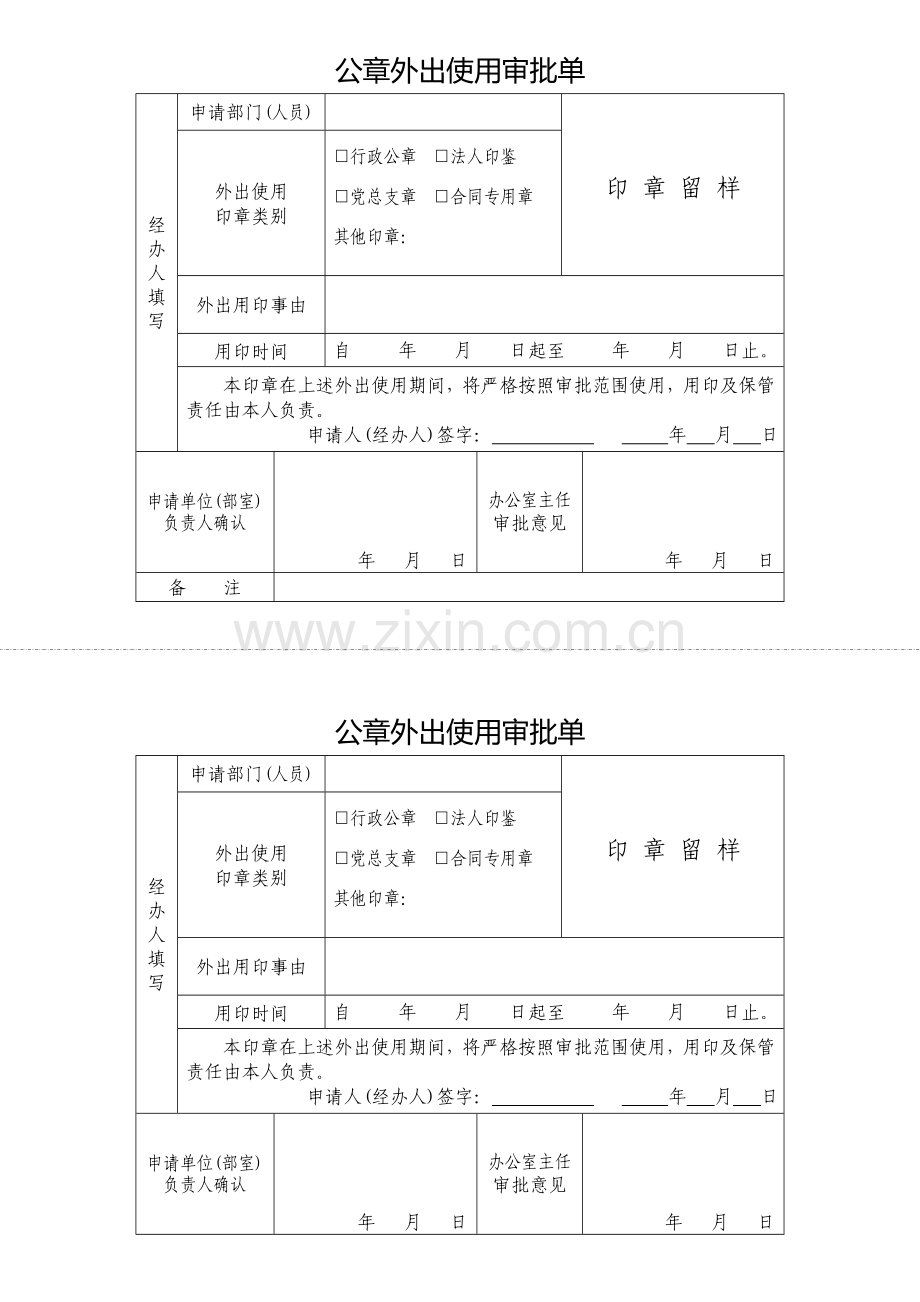 公章外出使用审批单.doc_第1页