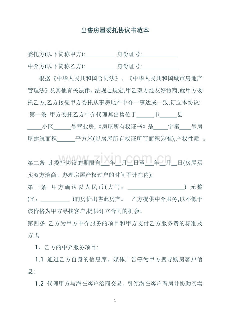 出售房屋委托协议书范本.docx_第1页