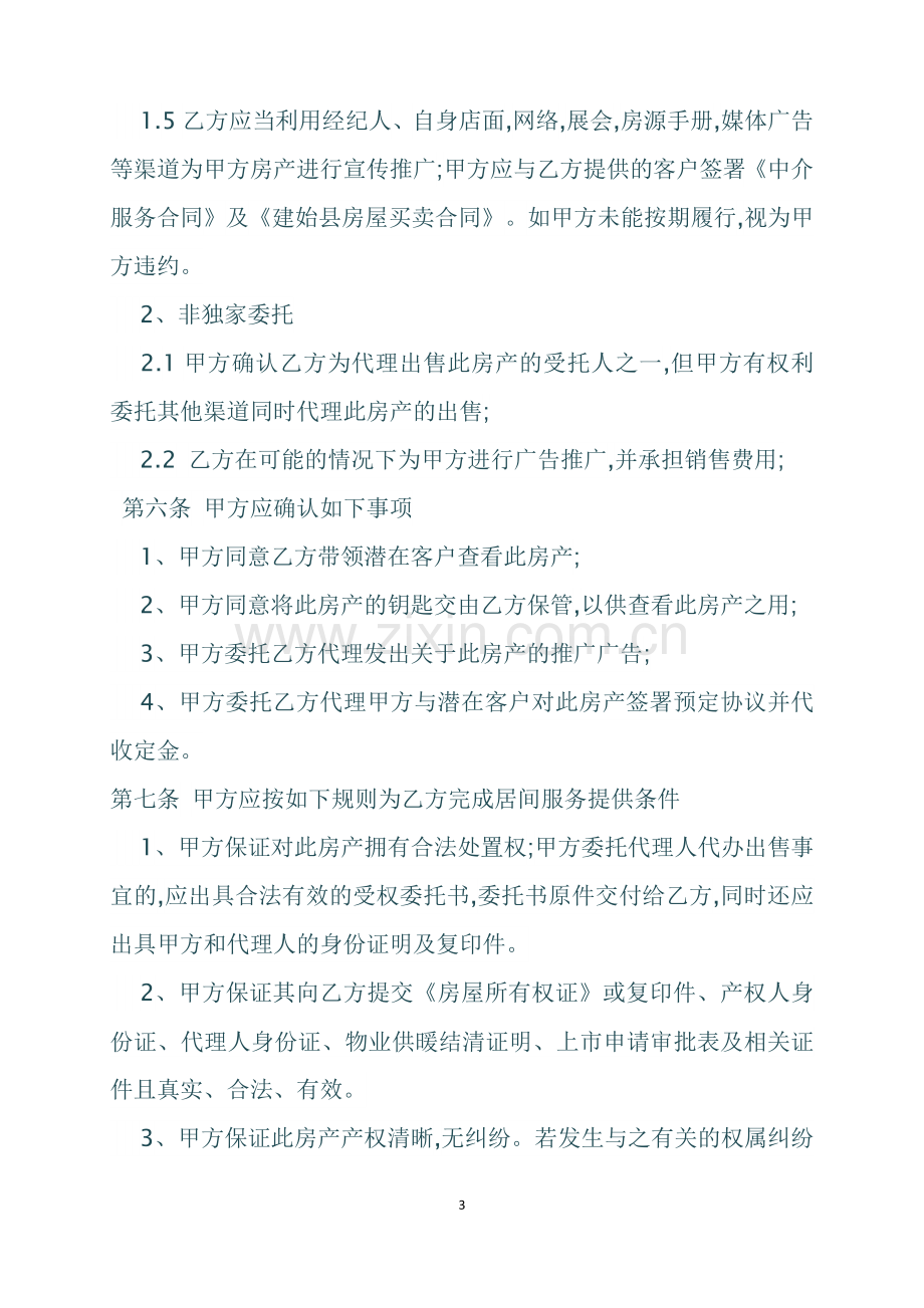 出售房屋委托协议书范本.docx_第3页