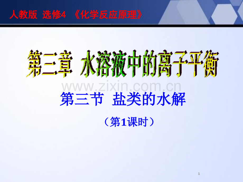 盐类的水解第一课时公开课.ppt_第1页